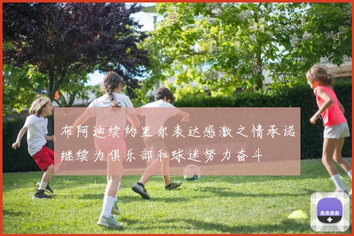 布阿迪续约里尔表达感激之情承诺继续为俱乐部和球迷努力奋斗
