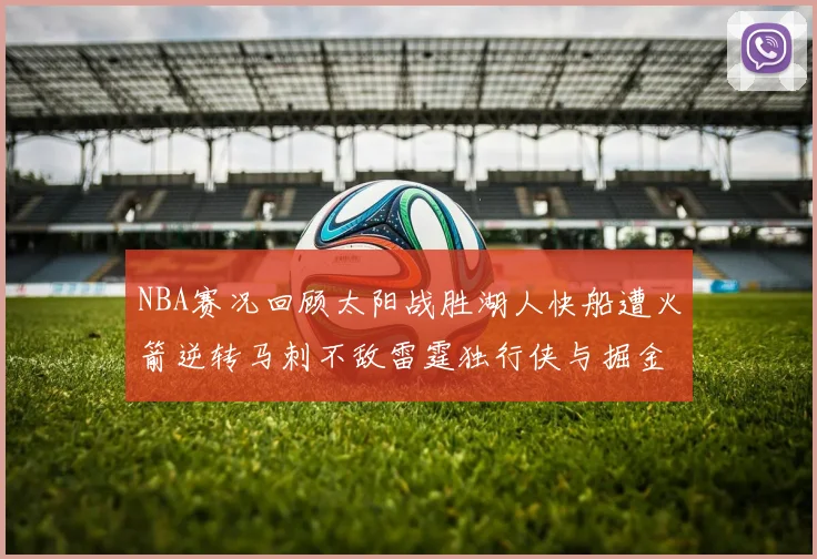 NBA赛况回顾太阳战胜湖人快船遭火箭逆转马刺不敌雷霆独行侠与掘金激战正酣