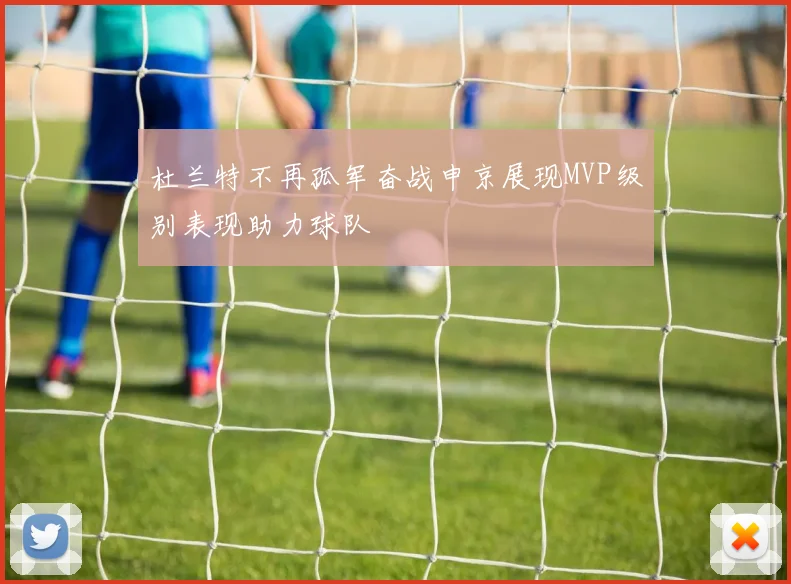 杜兰特不再孤军奋战申京展现MVP级别表现助力球队