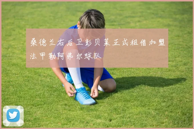 桑德兰右后卫彭贝莱正式租借加盟法甲勒阿弗尔球队