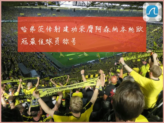 哈弗茨传射建功荣膺阿森纳本轮欧冠最佳球员称号