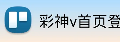 彩神v首页登录 Logo